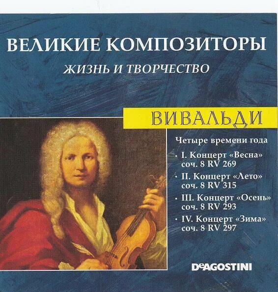 Произведения Антонио Вивальди (1678-1741). Композитор Антонио Вивальди. Итальянские композиторы классики Антонио Вивальди. Творчество композитора Вивальди Антонио.