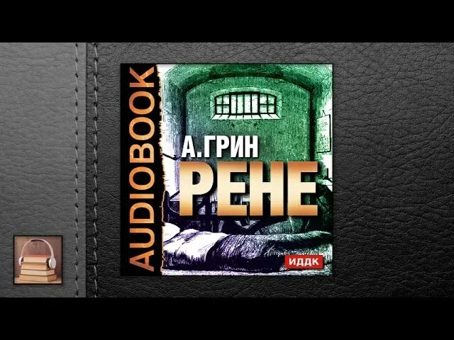 Улицкая зеленый шатер книга. Джон ив зеленая лампа. Книги а грина картинки. "змеиное логово". Аудиокнига зеленый 2.