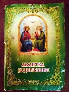 Молитва о задержания зла