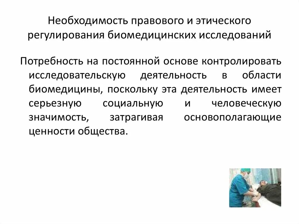 Необходимость правового регулирования. Эксперименты на человеке правовое и этическое регулирование. Этическая регламентация это. Этическая экспертиза биомедицинских исследований.