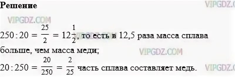 Найдите число 50 которого равны 250. Математика 6 класс упражнение 581. Масса сплава равна. В сплаве масса которого равна 250 кг содержится 20 кг меди. Во сколько раз килограмм.