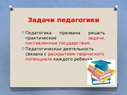 Задачи перед педагогической