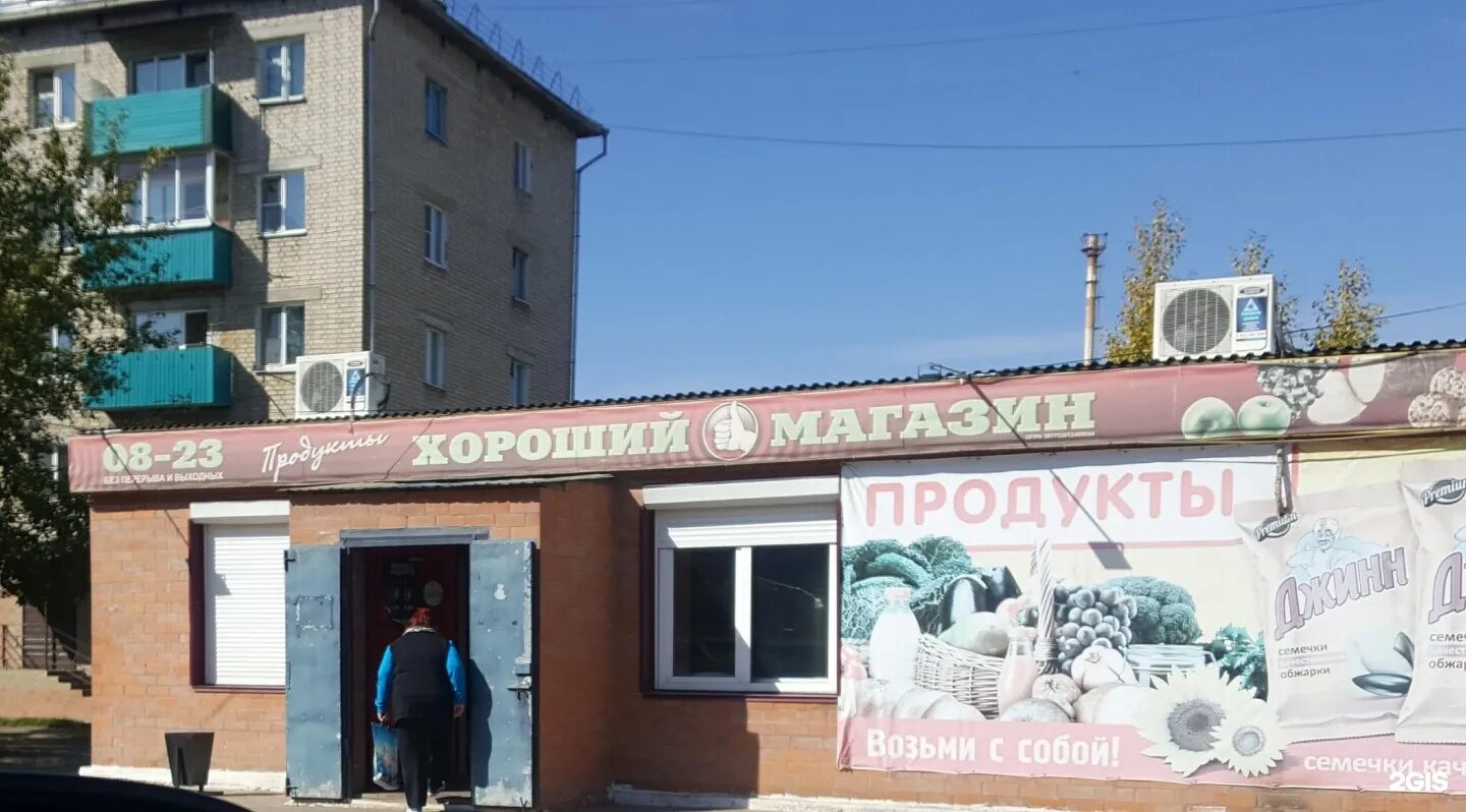 магазин хороший красноярск. фадеева 14 чита. магазин хороший дискаунтер. губкина,35. хороший чита.