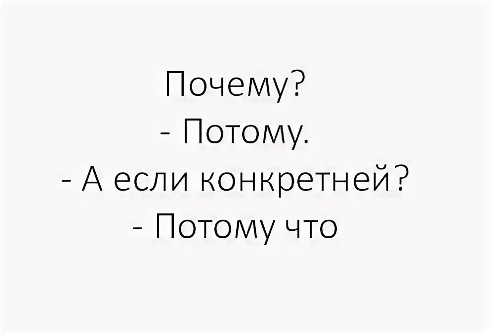 Почему потому что. Потому что потому. Почему потому а конкретнее потому что. По конкретнее.