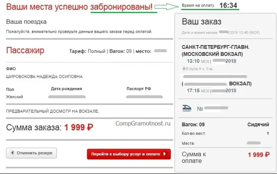 Продажа билетов ржд за сколько дней. Бронирование билетов РЖД. Бронь билетов на поезд. Оплата билета РЖД. Оплаченный билет РЖД.