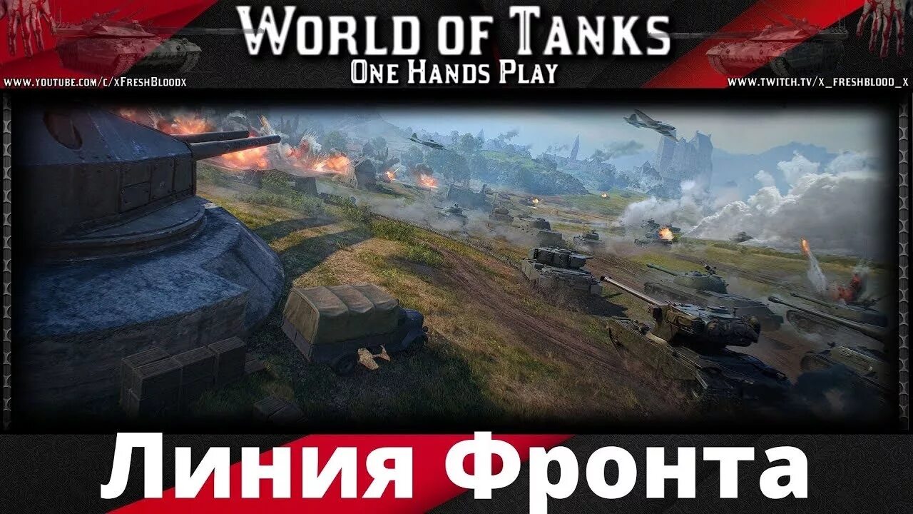 Линия фронта WOT. Фарм линия фронта. Линия фронта превью. Танки за линию фронта. Wot фронт