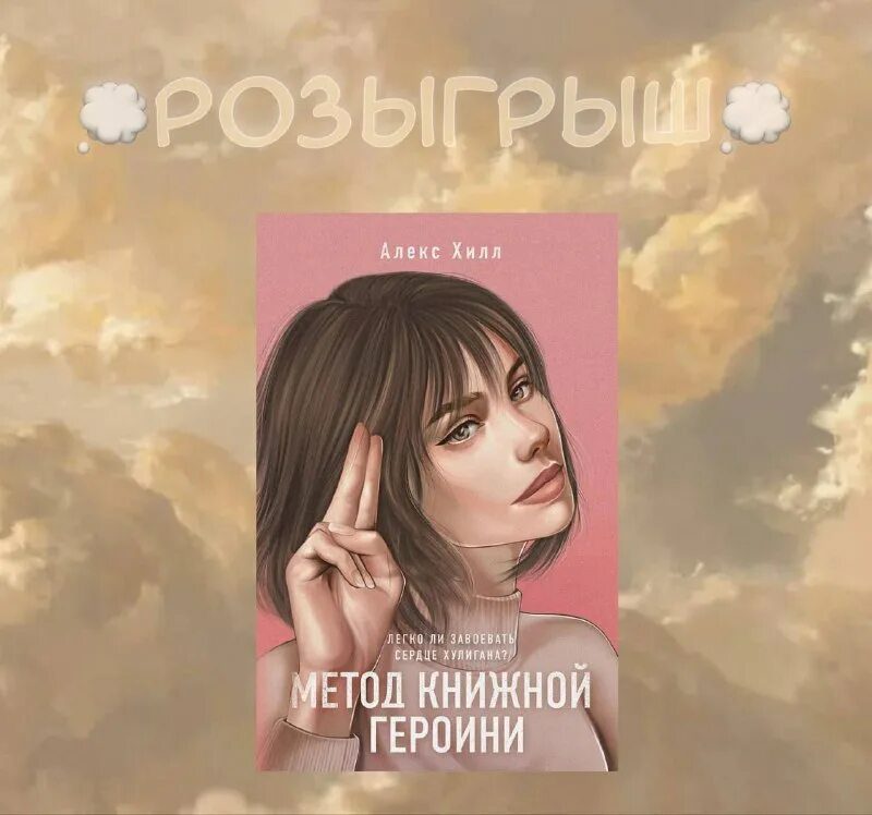 Она любит плохих парней алекс хилл. Метод книжной героини алекс хилл читать полностью. Книги алекс хилл метод книжной героини. Метод книжной героини алекс хилл читать полностью. Метод книжной героини алекс хилл читать полностью.