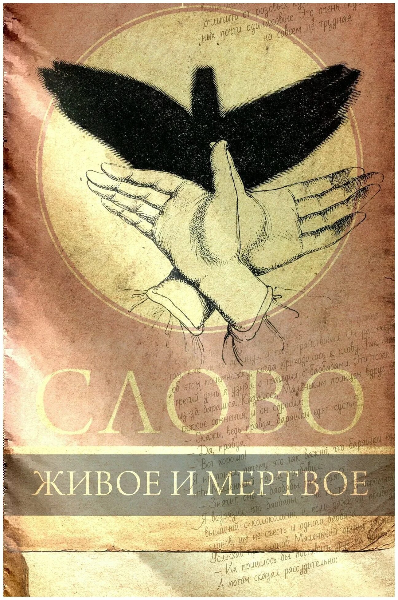 Книга мертвое слово. Норма Галь слово живое и Мертвое.