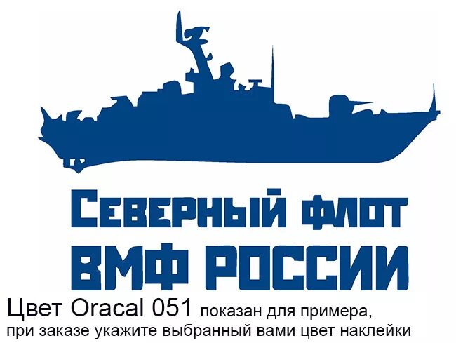 Герб Северного флота ВМФ России. Северный флот ВМФ РФ эмблема. Наклейки ВМФ на машину Северный флот. Наклейка на авто Северный флот.