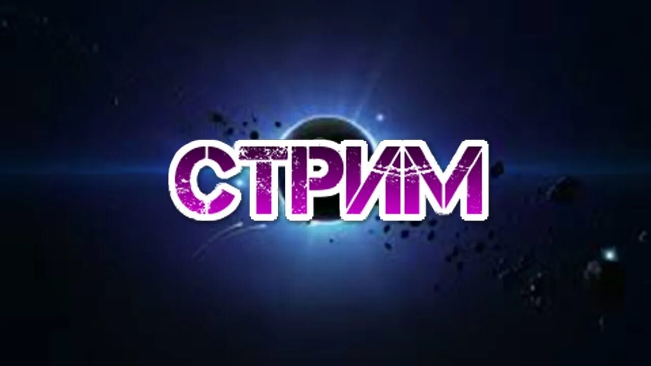Найти стрим. Стрим. заставка для стрима. обложка для стрима. изображение для стрима.