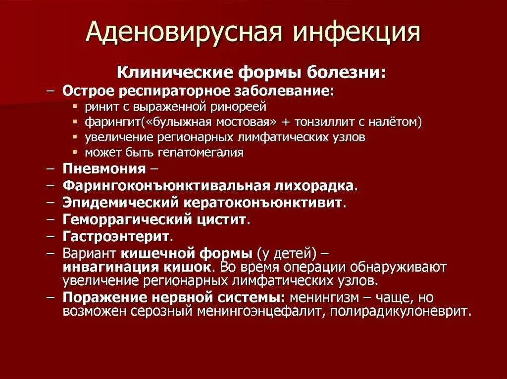 Аденовирусная инфекция симптомы и лечение у взрослых