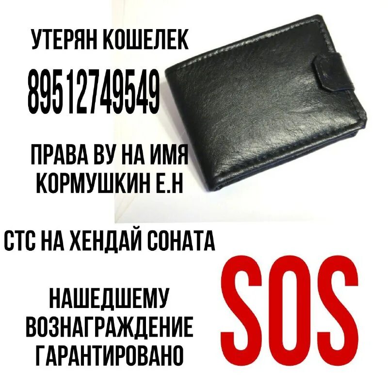 вася нашел потерянный кошелек. потеряла портмоне с документами. вася нашел потерянный кошелек. карасук жители. утерян кошелек с зарплатой убедительная просьба к нашедшему не ржать.