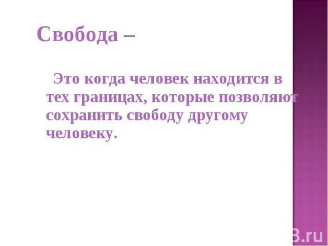 Личную свободу сохраняли. Свобода это когда. Личная Свобода. Свобода по другому. Личная Свобода в школе.