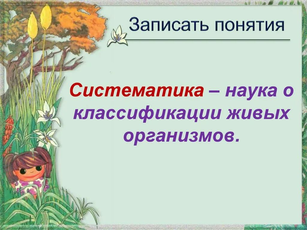 Систематика. Классификация живых организмов. Наука о классификации живых организмов. Систематика живых организмов презентация.