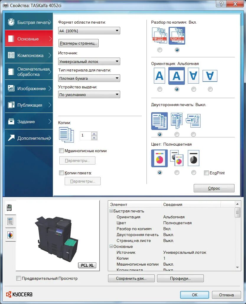 Двусторонняя печать Kyocera. Двухсторонняя печать на принтере Kyocera. Свойства печати. Kyocera настройка печати