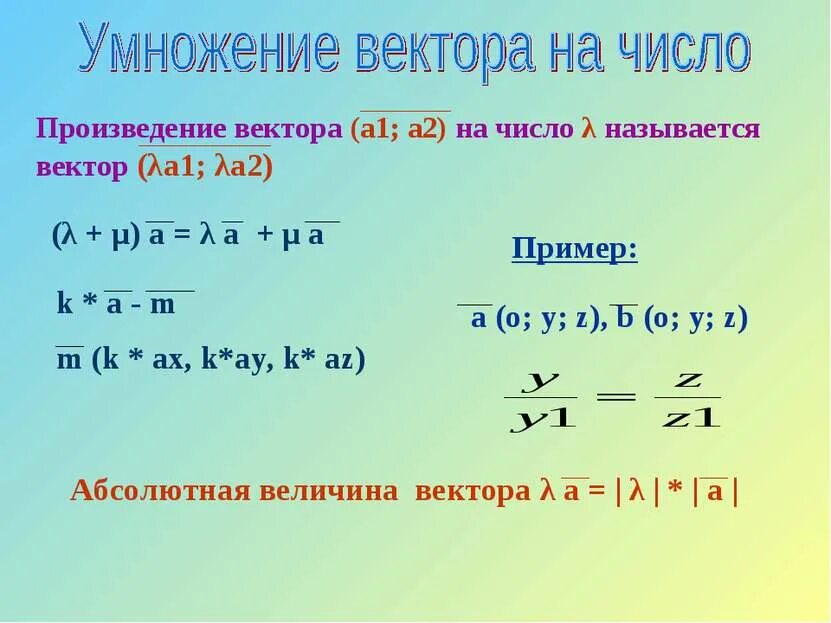 Как найти вектор числа. Умножение вектора на число. произведение вектора на число. числа вектор. векторное умножение.