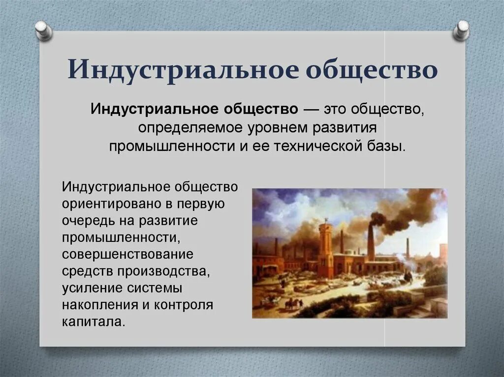 Индустриальное общества реферат. Индустриальное общество. индустриальное общевтв. индустриальный. индустриальобщество это.