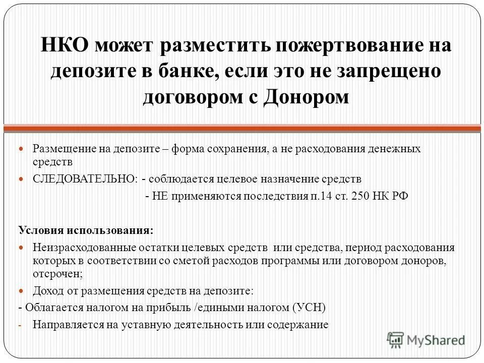 Пожертвование на уставную деятельность что это. Добровольные взносы и пожертвования. Пожертвование гражданское право. Добровольные имущественные взносы и пожертвования НКО. Поступления некоммерческой организации