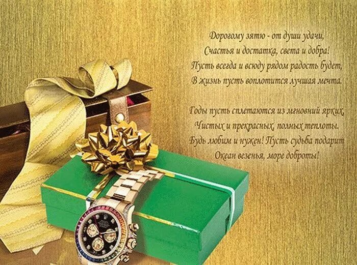 Поздравления с днем рождениядр,з. Поздравления с днём рождения зятю. Поздравления с днём рождения зятю. Поздравления с днём рождения зя. Поздравлениезятю с днемрожде.