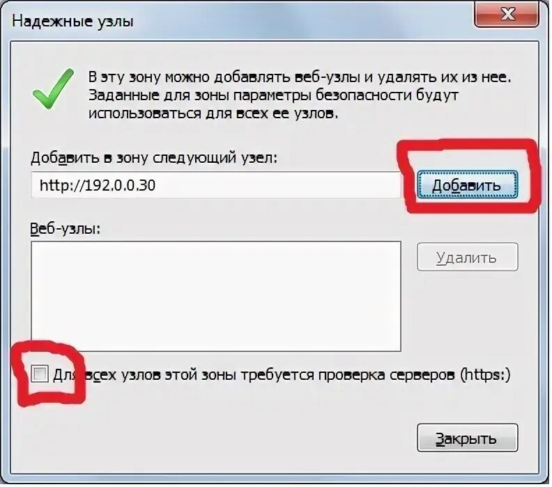 Добавить в зону надежные сайты. Надежный узел. Добавление сайта в зону надежных узлов. Надежные узлы Windows.