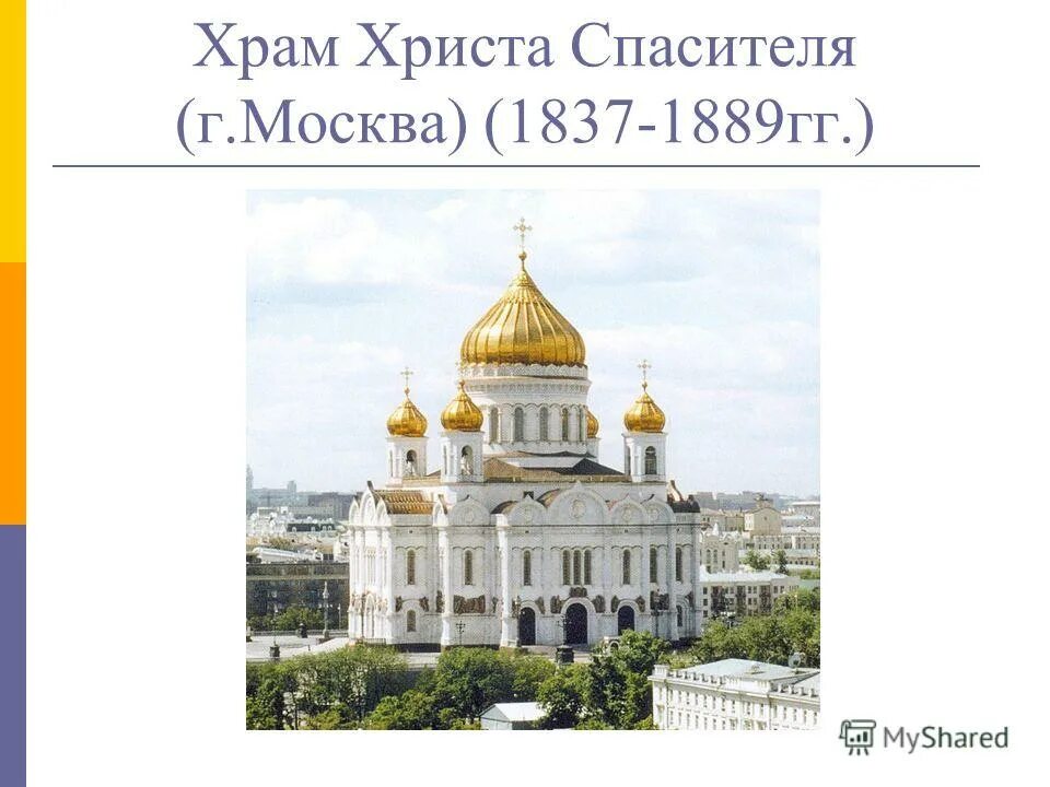 План достопримечательности храм христа спасителя. План достопримечательности храм христа спасителя. Храм христа спасителя 5 класс. Храм христа спасителя доклад. Храм христа спасителя текст.