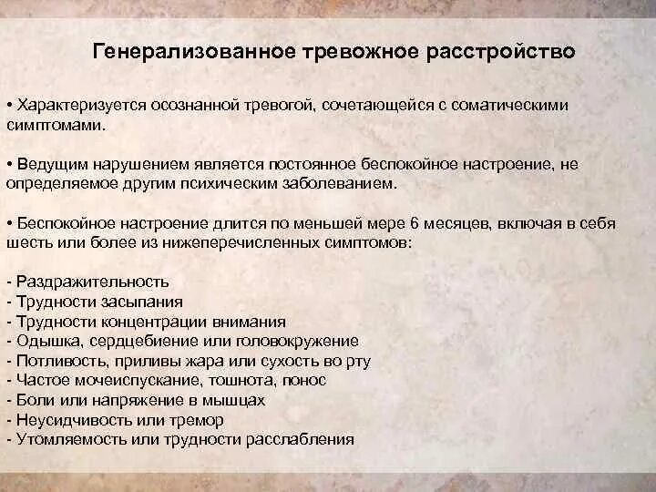 Генерализованное тревожное расстройство лечение