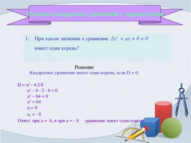 Имеет корень равный 9. При каких значениях х уравнение имеет один корень. При каких значениях а уравнение имеет один корень. При каком значении а уравнение. Уравнение имеет один корень.