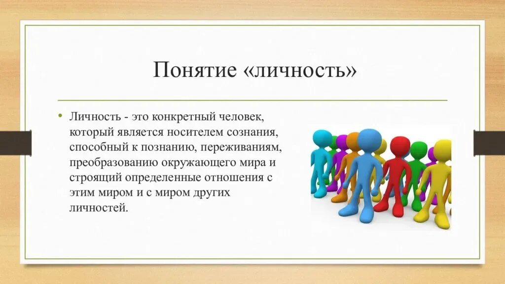 1 дайте определение понятию презентация. Личность. Понятие личность. Личность понятие личности. Личность для презентации.