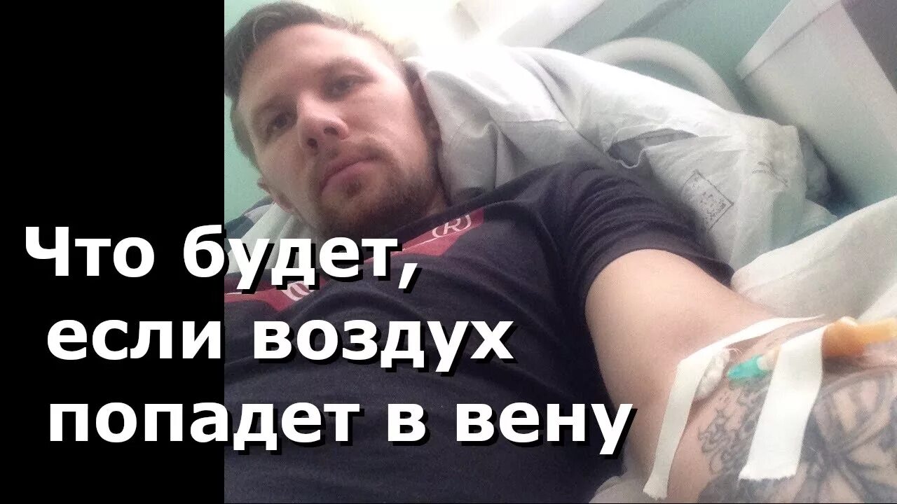 Воздух в вену через капельницу. Что будет если воздух попадет в Вену. Капельницы попадание воздуха. С капельницей попал воздух. Воздух попал в Вену при капельнице.