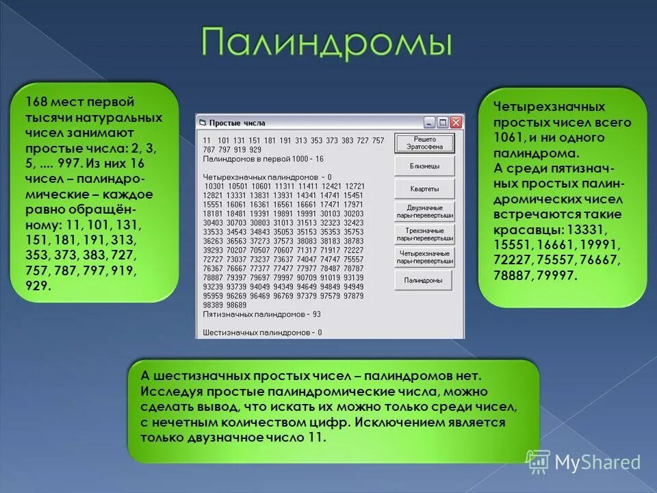 Простые чисел палиндром. Простые числа палиндромы. Простые чисел палиндром. Палиндром цифры. Математические палиндромы примеры.