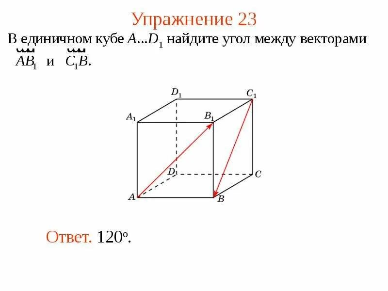 Как найти вектор в кубе. Угол между векторами в кубе. как найти угол между векторами в кубе. определи угол между векторами, расположенными в кубе.. угол между векторами куба.