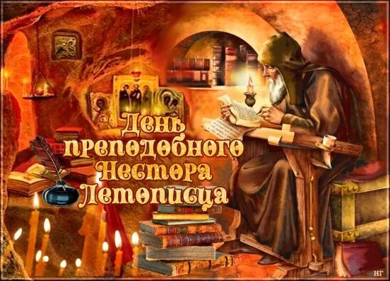 День нестора летописца. 9 ноября. преподобный нестор летописец. день памяти преподобного нестора летописца. 9 ноября день памяти преподобного нестора летописца. 9 ноября-день памяти летописцы не стора.