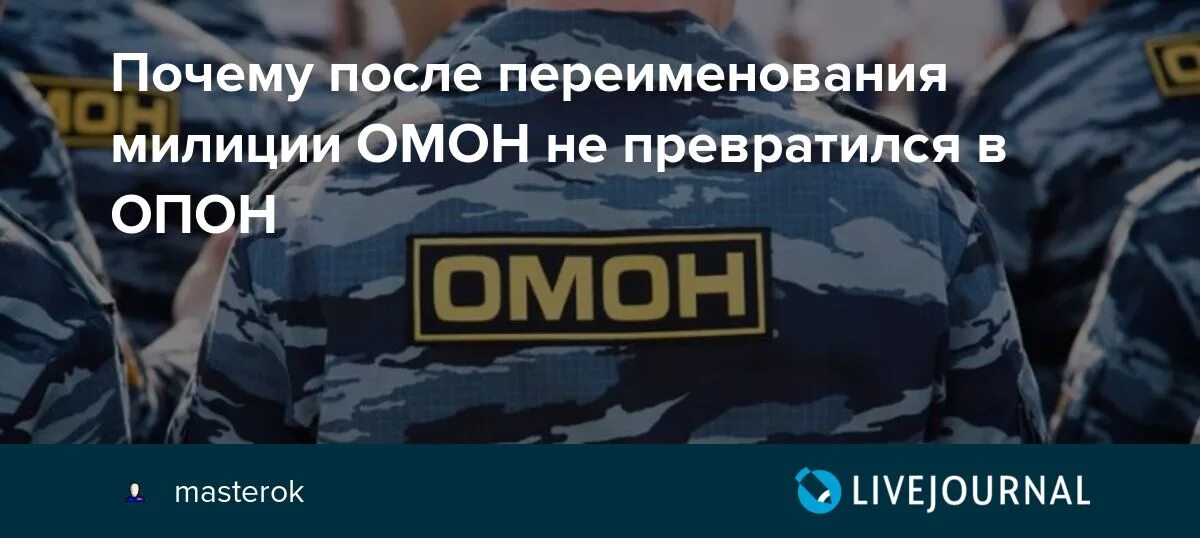 Почему в крокусе не было омона. Переименование милиции в полицию. Переименование милиции в полицию в России. Почему ОМОН не переименовали в ОПОН. Переименование милиции в полицию причины.