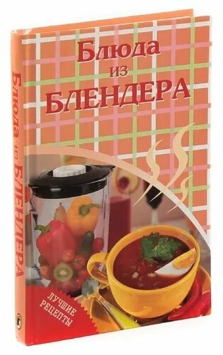 Блендер книга рецептов. Книжки с рецептами для блендера. А книжка с рецептами из блендера. Рецепты книга блендер для блендера. Рецепты блендера книга купить.