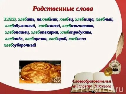 Анализ слова хлеб