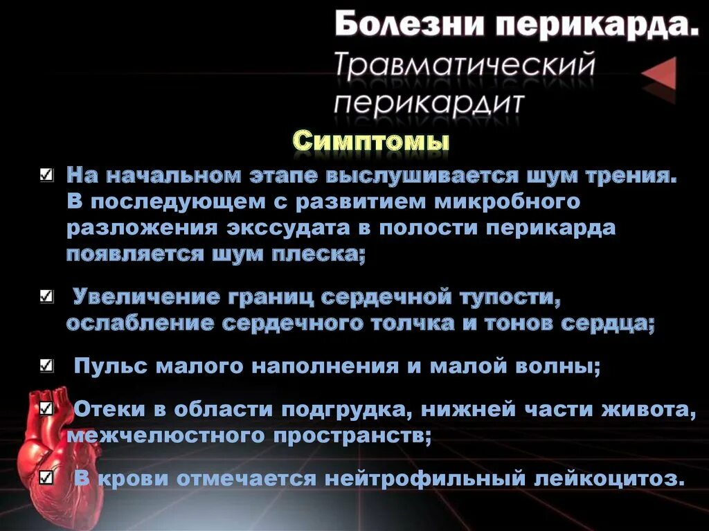 Перикардит симптомы и лечение. Травматический перикардит симптомы. Перикард сердца заболевания. Этиология заболеваний перикарда.