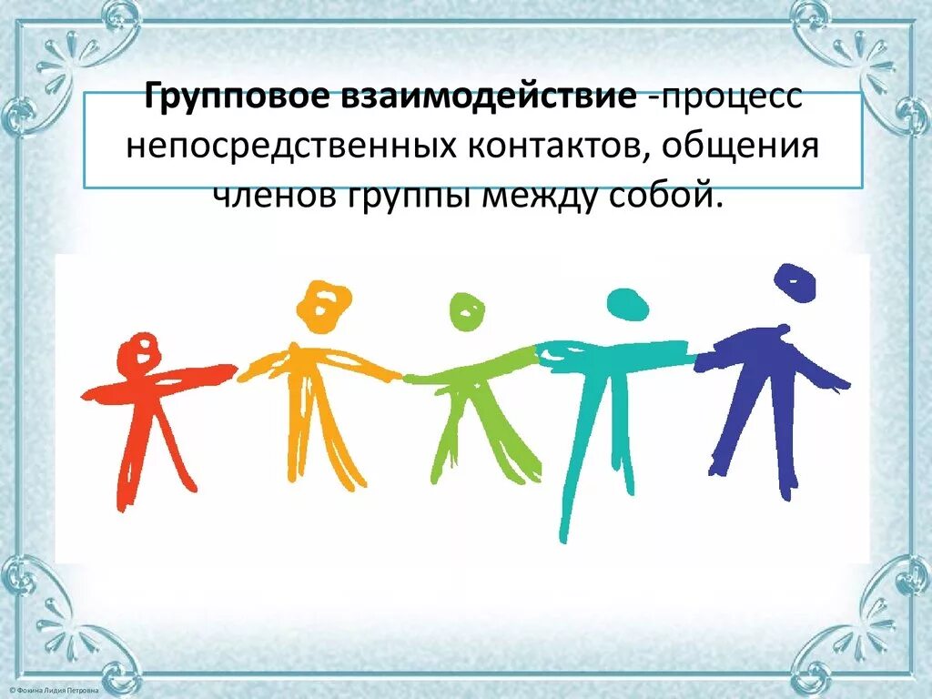 Взаимодействие между членами группы. Групповое взаимодействие. Групповое взаимодействие в психологии. Стратегии группового взаимодействия. Технология группового взаимодействия.