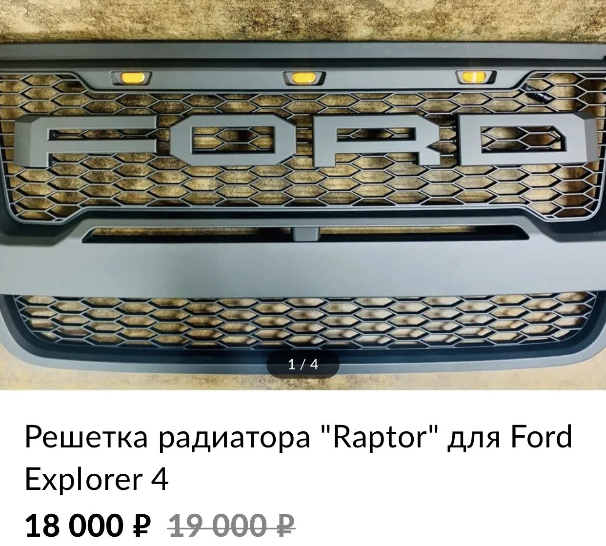 Решетка радиатора форд эксплорер 5. Решетка на форд эксплорер 5. решетка форд эксплорер 4. решетка раптор форд эксплорер. решетка радиатора форд эксплорер 4 раптор.