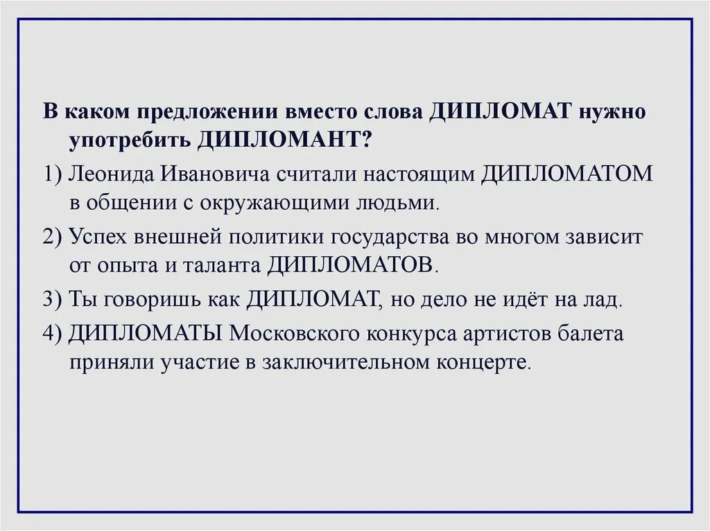 Подобрать пароним к слову дипломат. В каком предложении вместо слова дипломат нужно употребить дипломант. Дипломат дипломант предложения. Предложение со словом дипломат и дипломант. Дипломаты дипломаты паронимы.