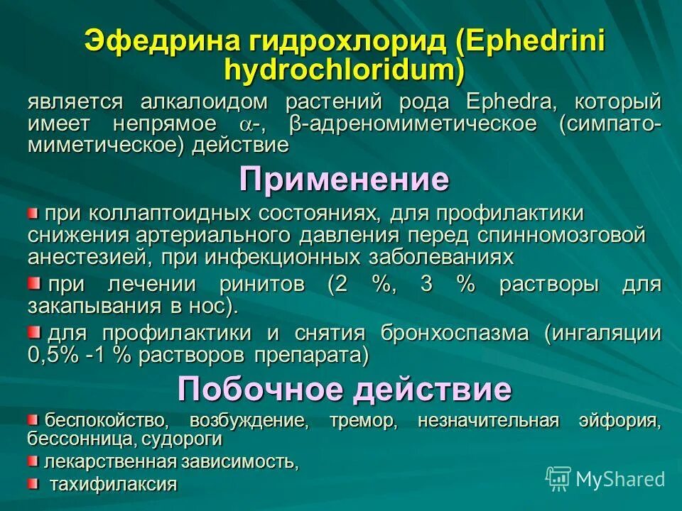бронхолитин сироп с эфедрином. эфедрин форма выпуска. эфедрина гидрохлорид бронхолитин. эфедрина гидрохлорида на латинском в рецепте. дибазол врд и всд.