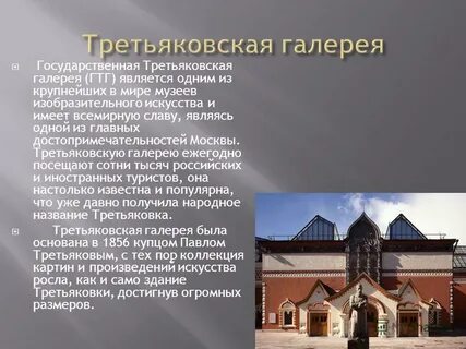 Кратко про третьяковскую галерею