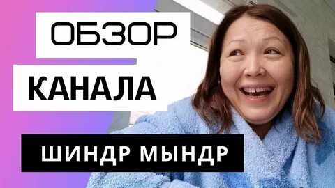 Последние видео канала шиндр мындр