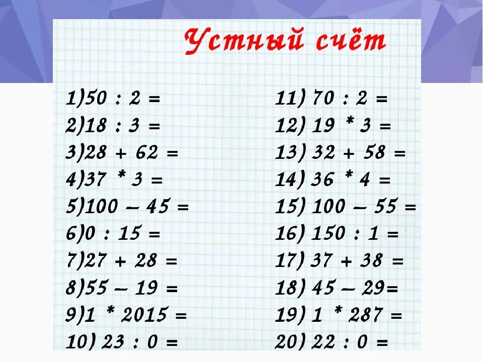 Примеры для устного счета 5 класс. Задания для устного счета 5 класс. Устный счёт 5 класс математика. Примеры для устного счета 4 класс. Карточка устный счет 3 класс