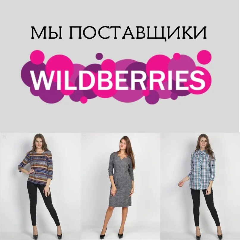 Https suppliers wildberries. Поставщик Wildberries. Я поставщик вайлдберриз. WB ru магазин одежды. Валдберис одежда для женщин.