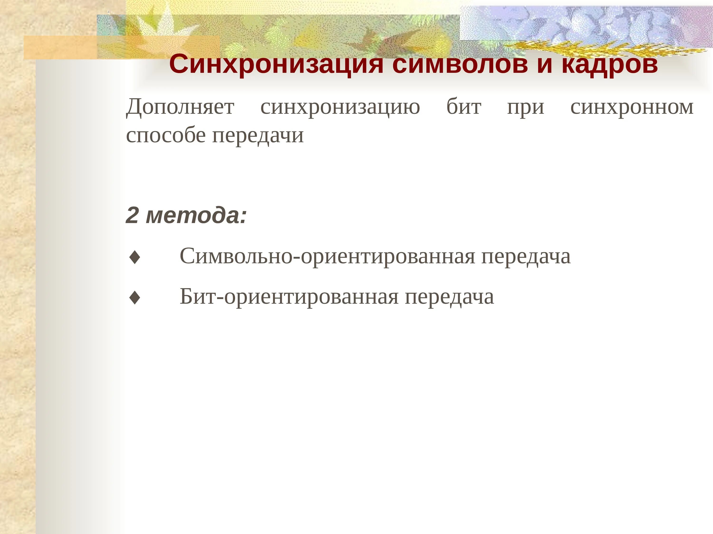 Бит синхронизации. Методы символьной синхронизации. символьно-ориентированные протоколы. дискретность данных. дискретные данные в педагогике.