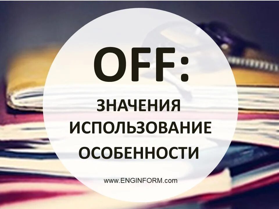 Слово o f c. Off значение. Слова с off. Что означает офф. Офф словечки.