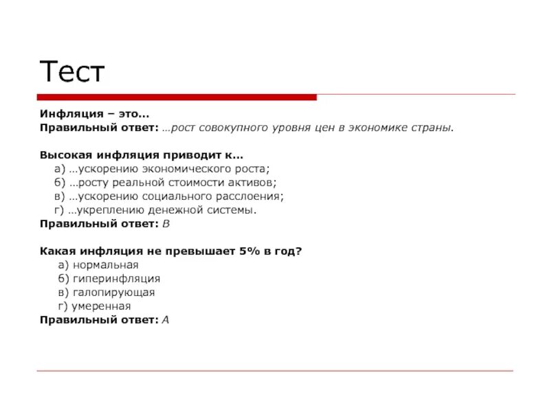 Инфляция это тест. Высокая инфляция приводит к ускорению экономического роста. Тест на тему инфляция с ответами. Тест по экономике инфляция.