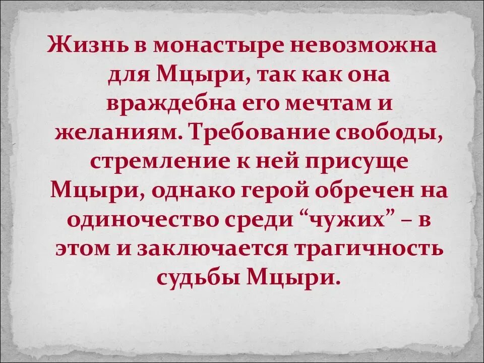 Сочинение по мцыри. Жизнь Мцыри в монастыре характер и мечты. Трагическая судьба Мцыри. История жизни Мцыри. Сочинение на тему жизнь в монастыре.