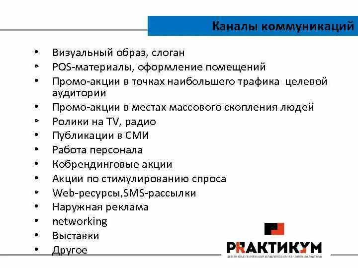 Каналы коммуникации. Основные каналы коммуникации. Визуальный канал коммуникации. Каналы коммуникации в общении. Целевая аудитория маркетинговых коммуникаций