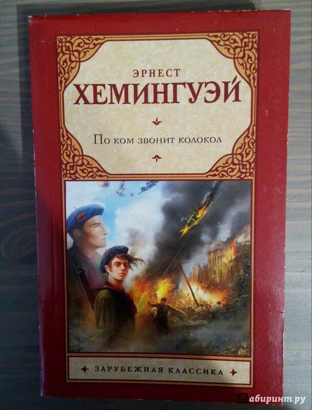 Хемингуэй книги fb2. По ком звонит колокол. Хемингуэй по ком звонит колокол. По ком звонит колокол книга. Хемингуэй по ком звонит колокол книга.